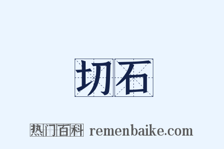 切石是什么意思的图片